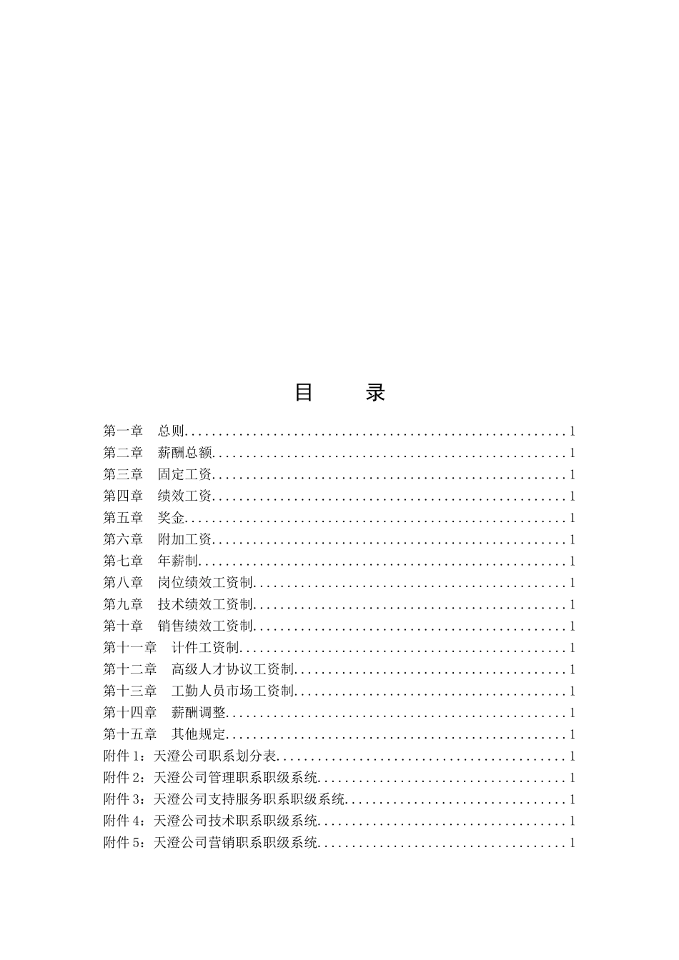 某公司薪酬环保科技管理报告_第2页