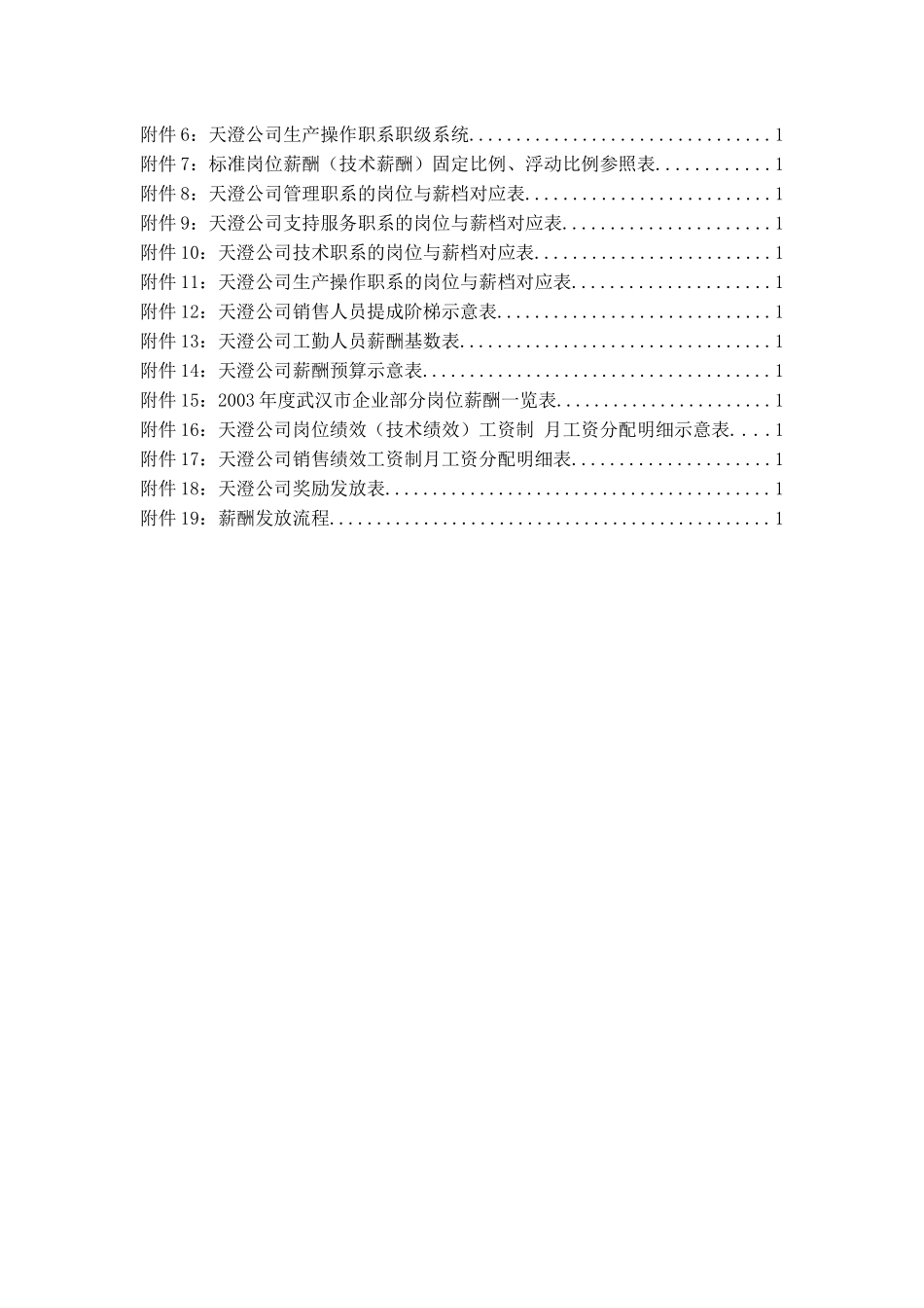 某公司薪酬环保科技管理报告_第3页