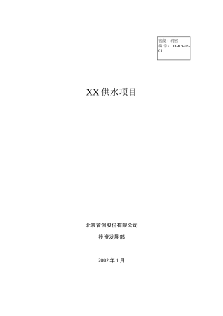 某供水项目可行性分析报告