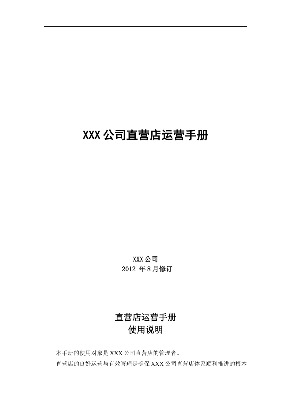 某公司直营店运营手册_第1页