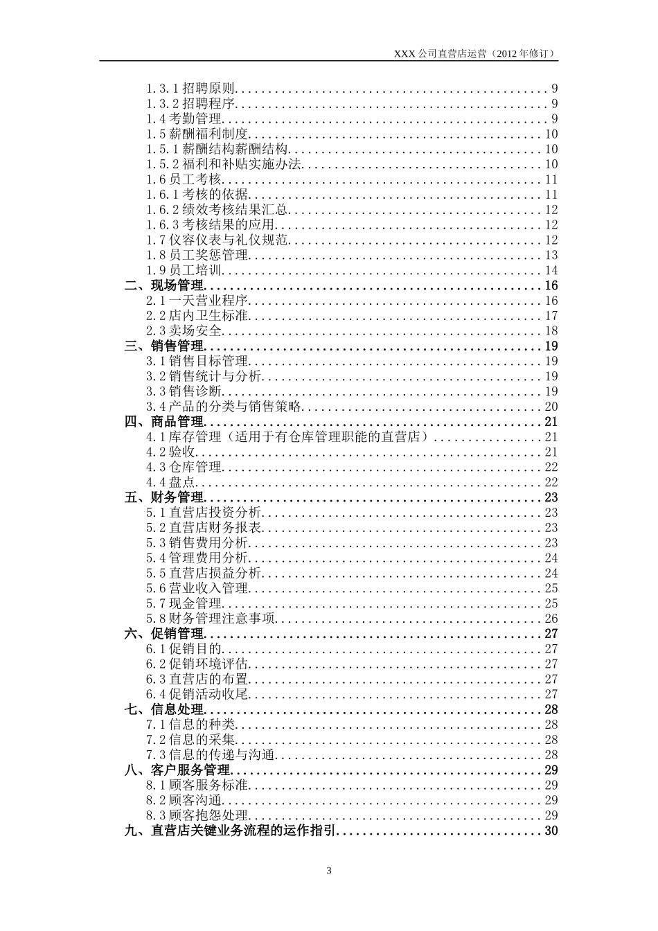 某公司直营店运营手册_第3页