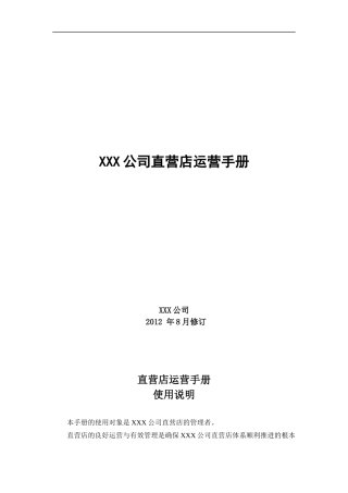 某公司直营店运营手册