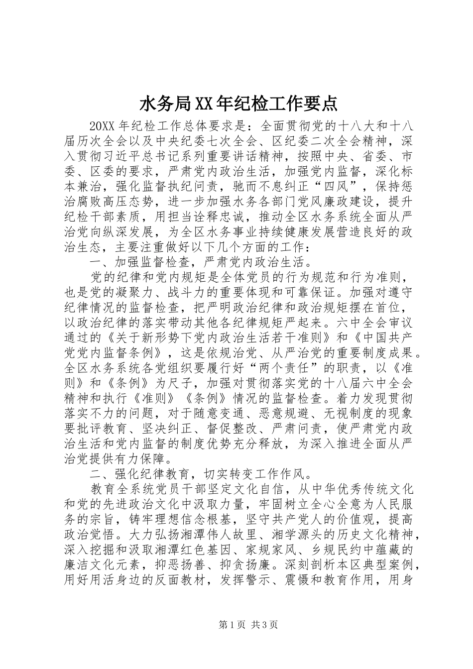 水务局纪检工作要点_第1页