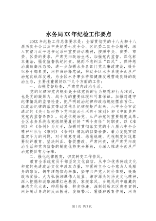 水务局纪检工作要点
