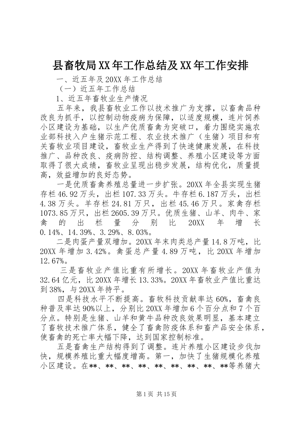 县畜牧局工作总结及工作安排_第1页