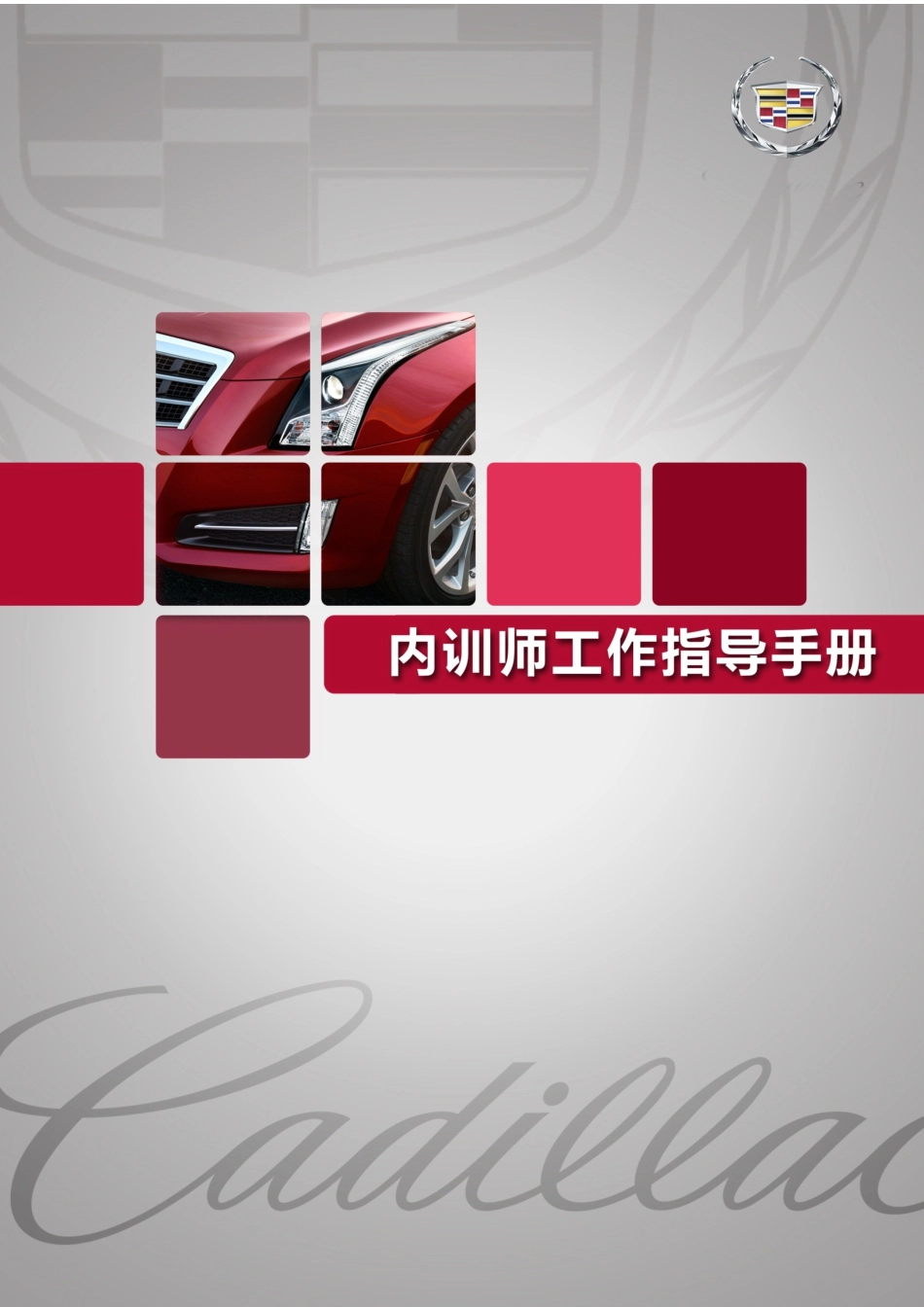 某公司内训师工作指导手册_第1页