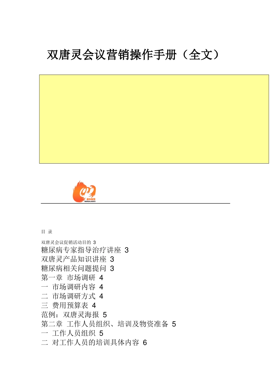 某公司会议营销操作手册_第1页
