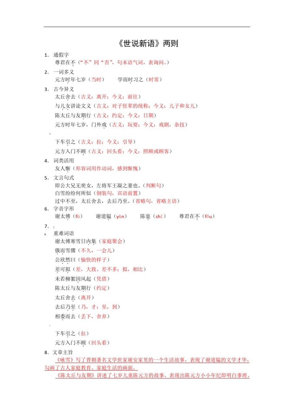 新人教版语文七年级上册文言文知识点总结_第1页