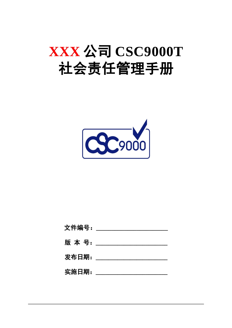 某公司社会责任管理手册_第1页