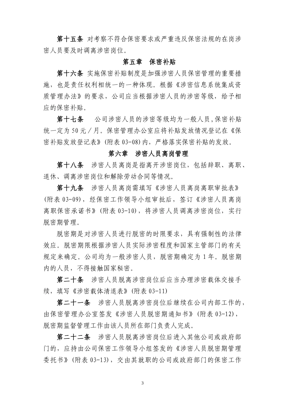 某公司涉密人员管理制度汇编_第3页