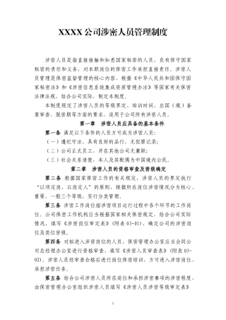 某公司涉密人员管理制度汇编