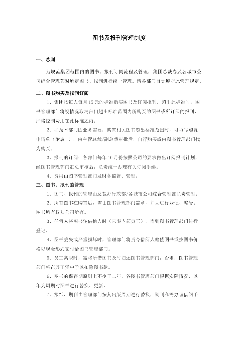 某公司图书及报刊管理制度_第1页