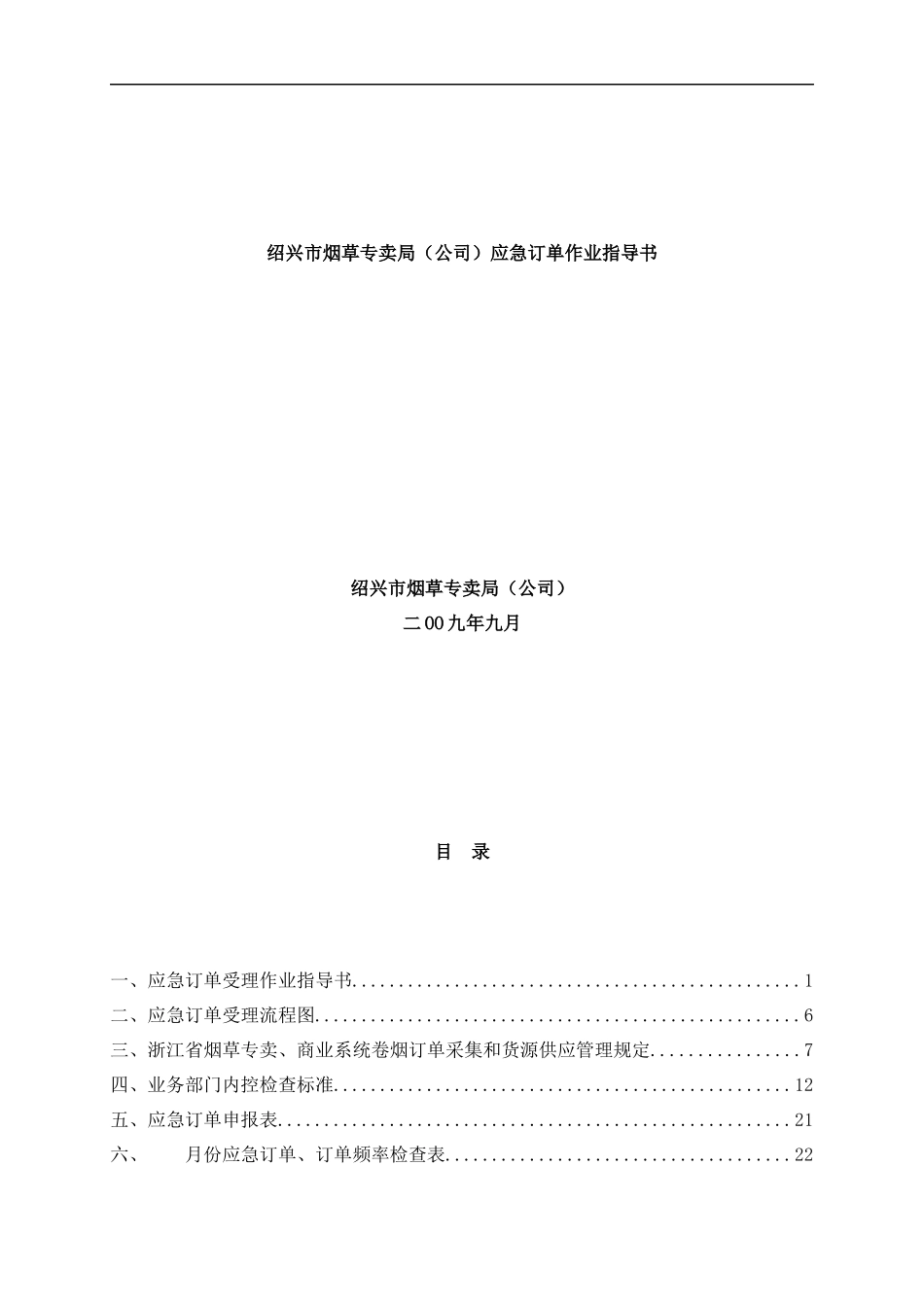 某公司应急订单受理作业指导书和控检查表格_第2页