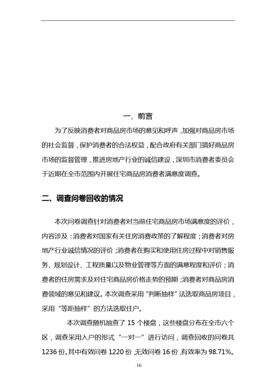 住宅商品房消费者满意度调查报告_第2页