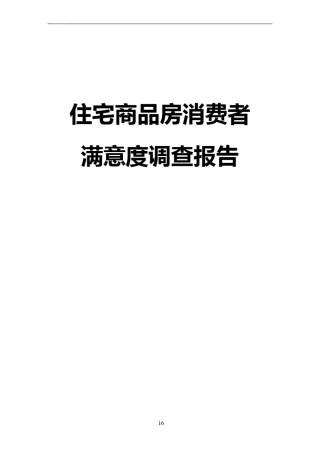 住宅商品房消费者满意度调查报告