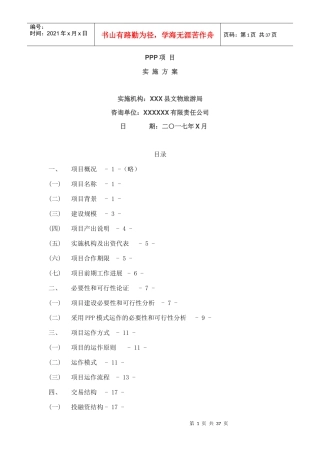 某公司PPP项目实施方案