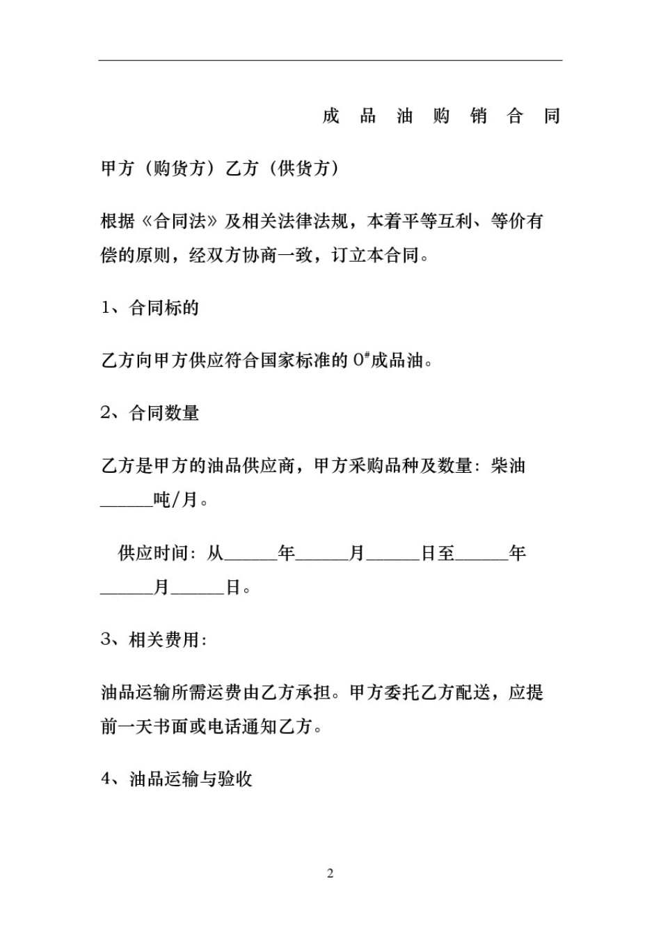 成品油购销合同协议书_第2页
