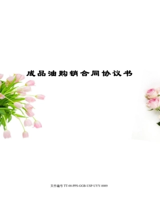 成品油购销合同协议书