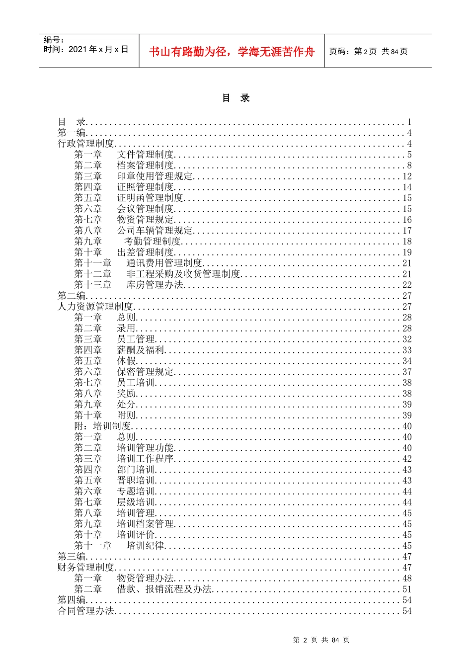 某信息港网络公司管理制度汇编_第2页