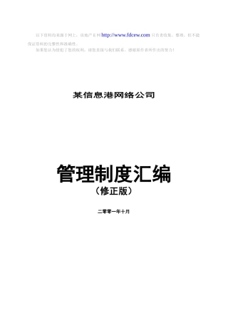 某信息港网络公司管理制度汇编
