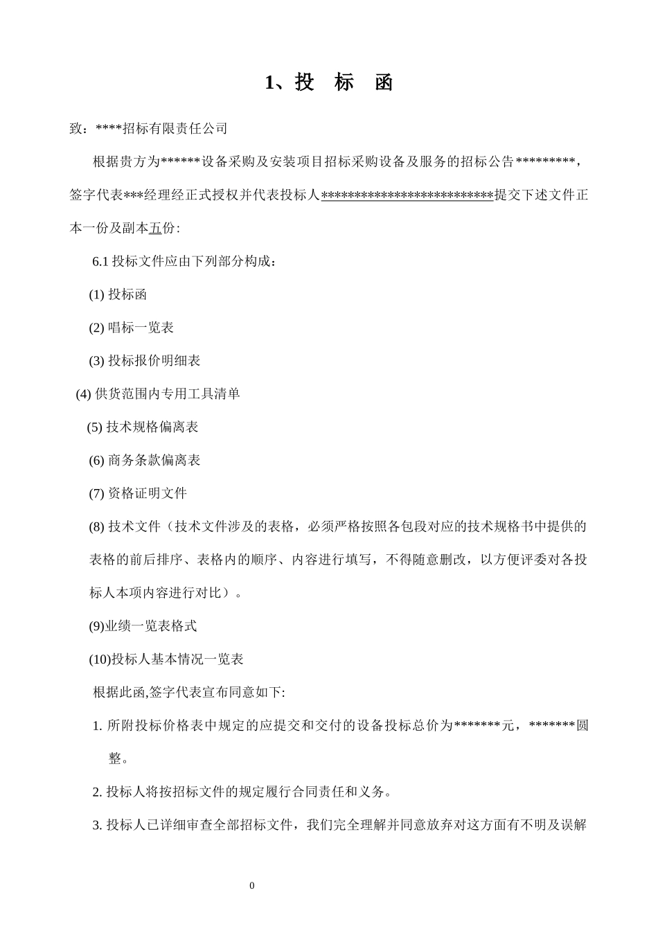 某公司设备采购及安装项目设备及服务的招标公告_第2页