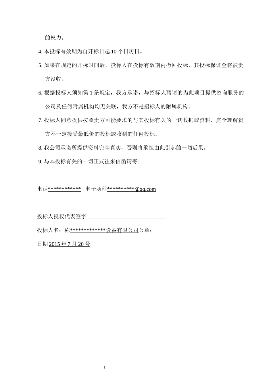 某公司设备采购及安装项目设备及服务的招标公告_第3页
