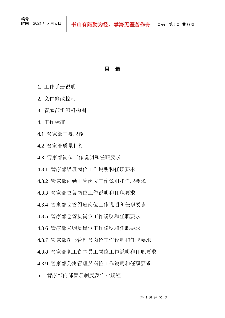 某公司管家部工作手册_第1页