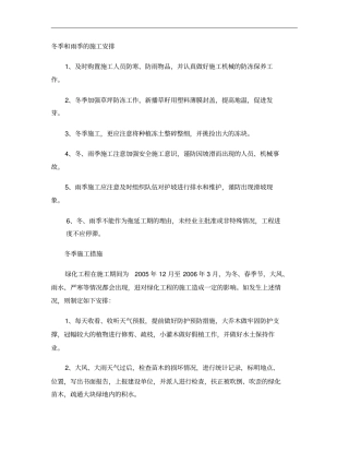 园林绿化工程冬季、雨季养护措施.