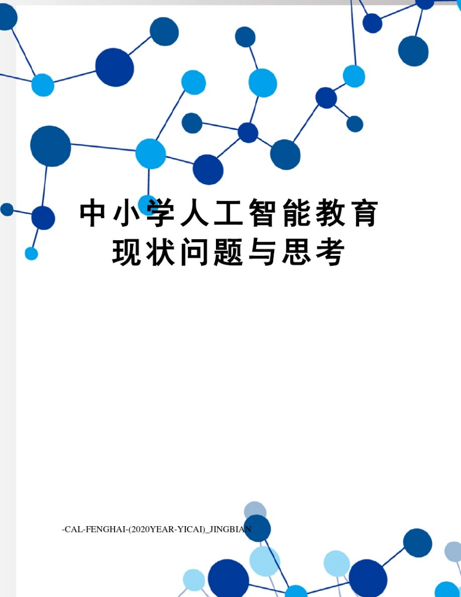 中小学人工智能教育现状问题与思考_第1页