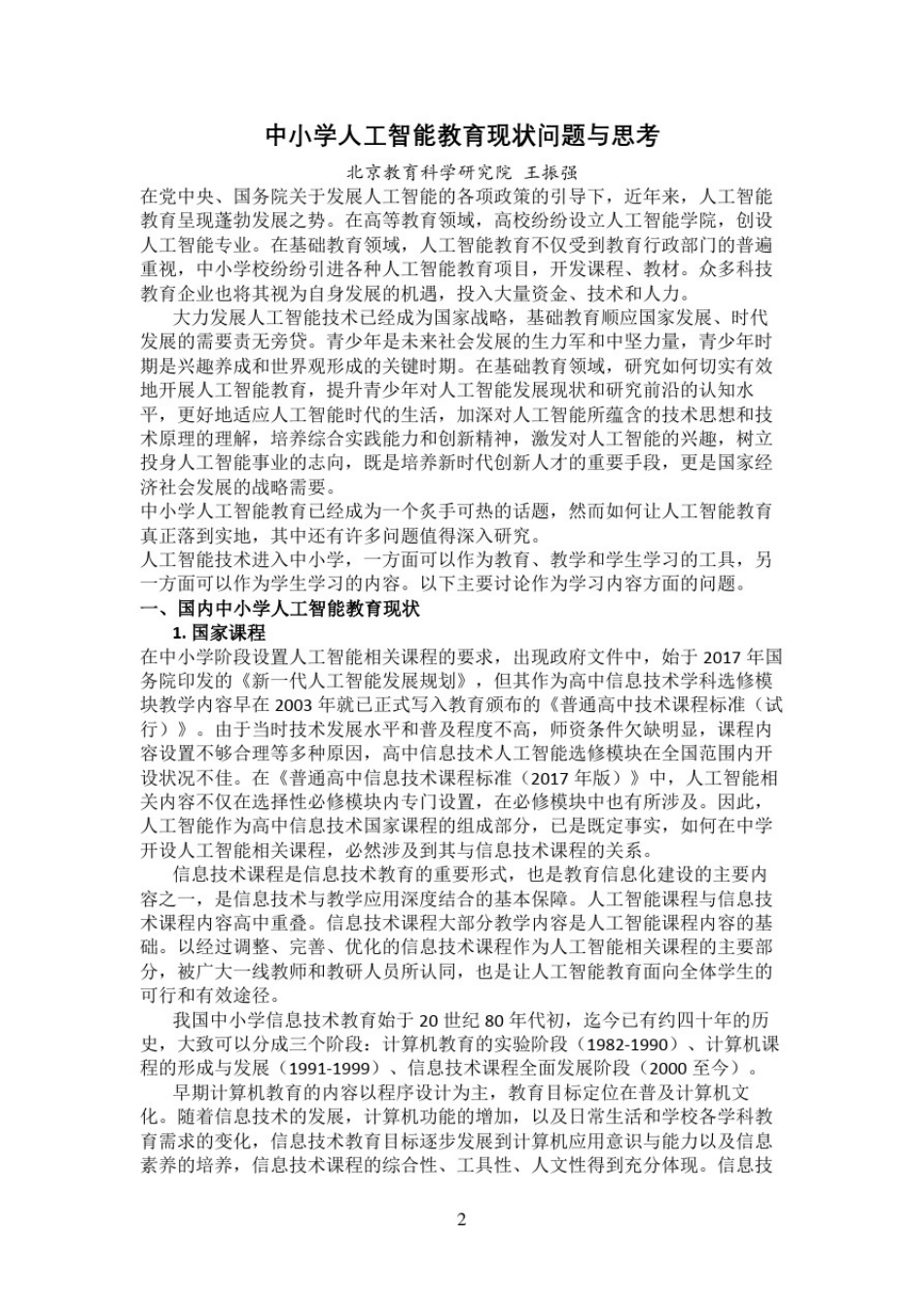 中小学人工智能教育现状问题与思考_第2页