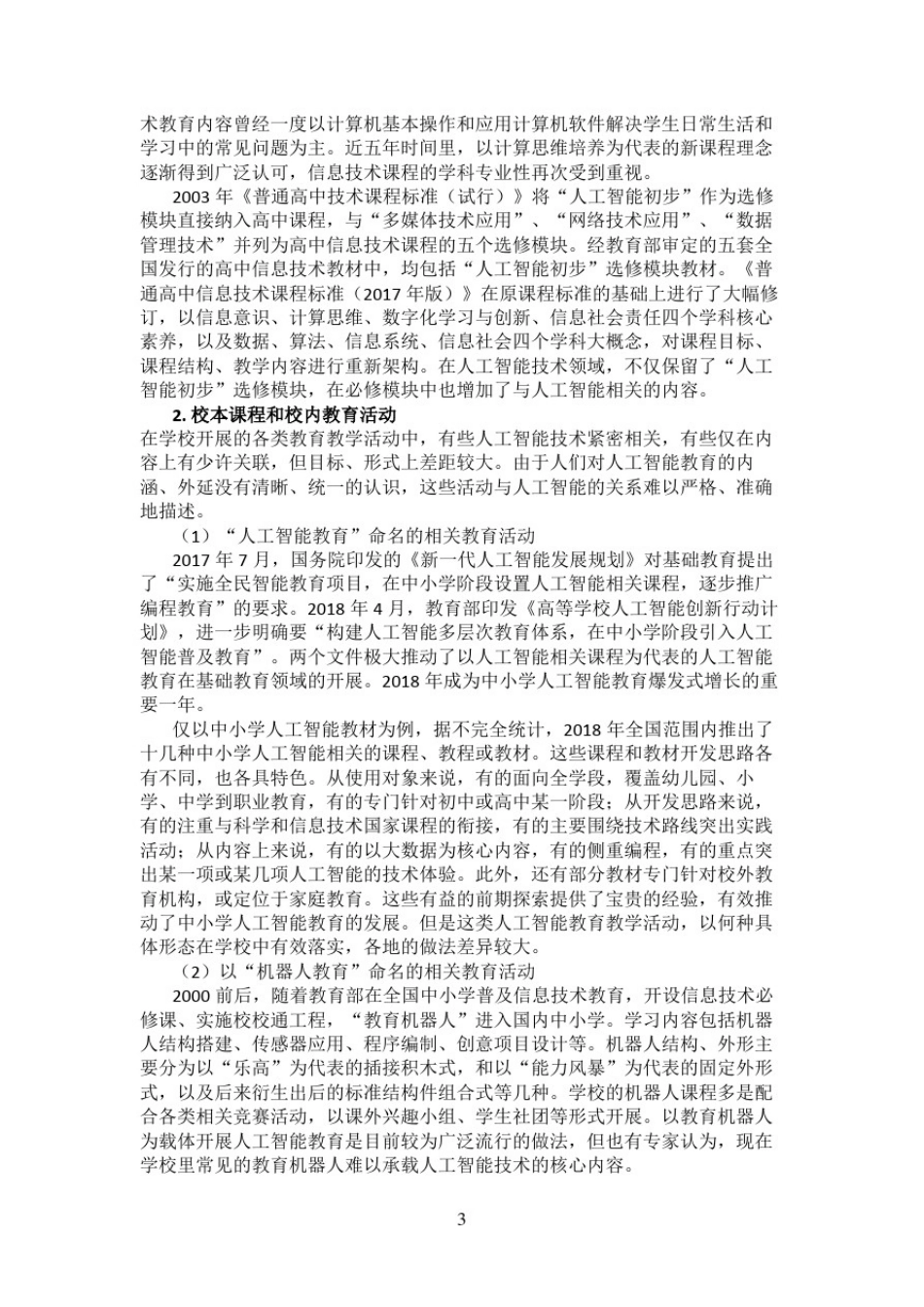 中小学人工智能教育现状问题与思考_第3页