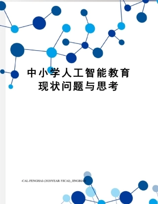 中小学人工智能教育现状问题与思考