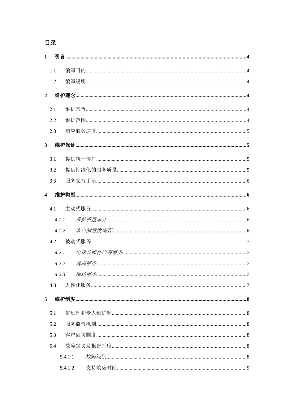 某公司运维服务部管理流程说明_第2页