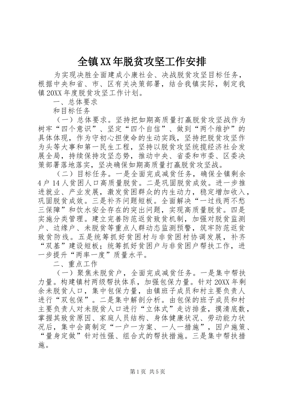 全镇脱贫攻坚工作安排_第1页