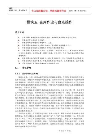 某公司货位管理及盘点管理知识分析