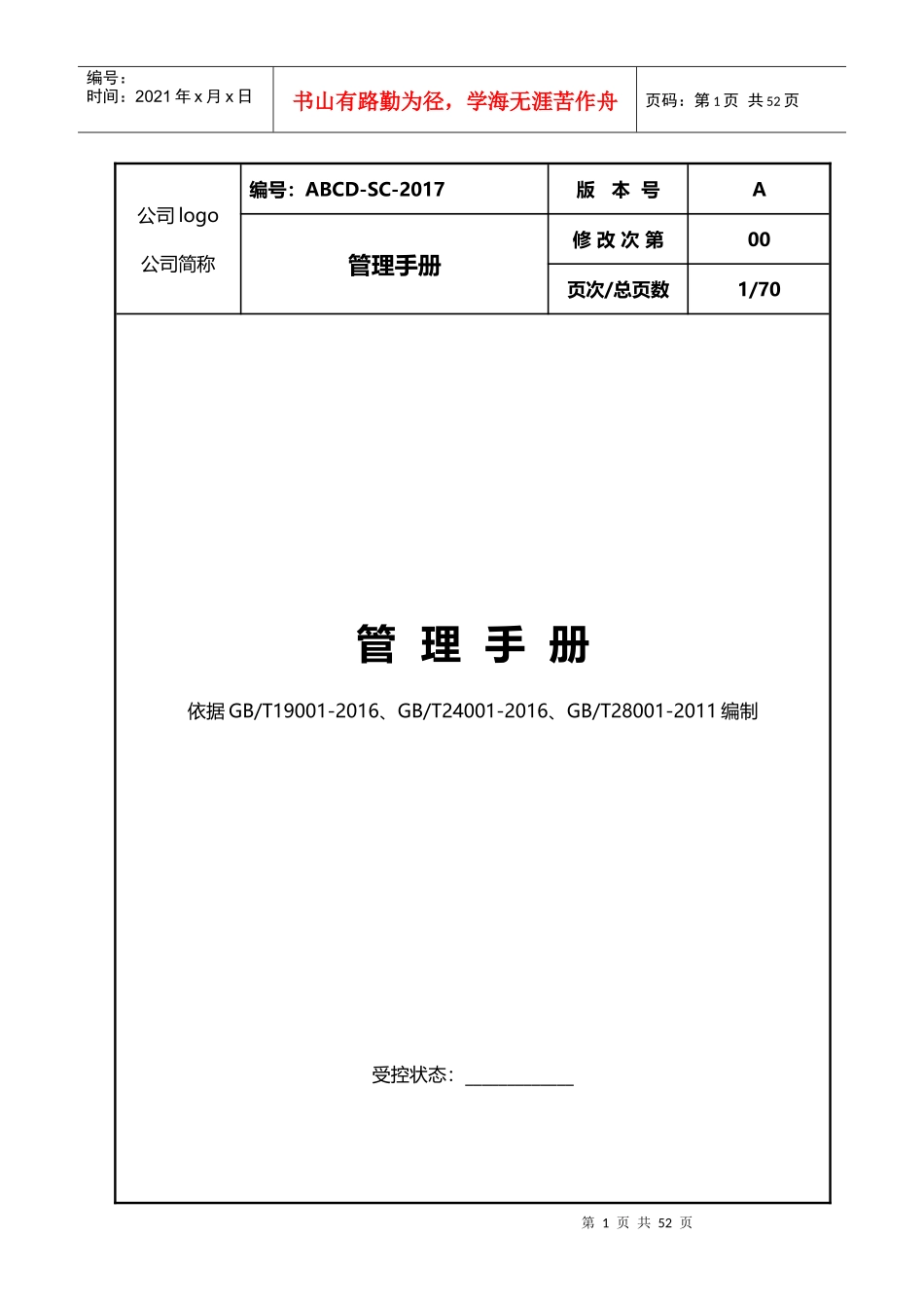 某公司管理手册(DOC 70页)_第1页
