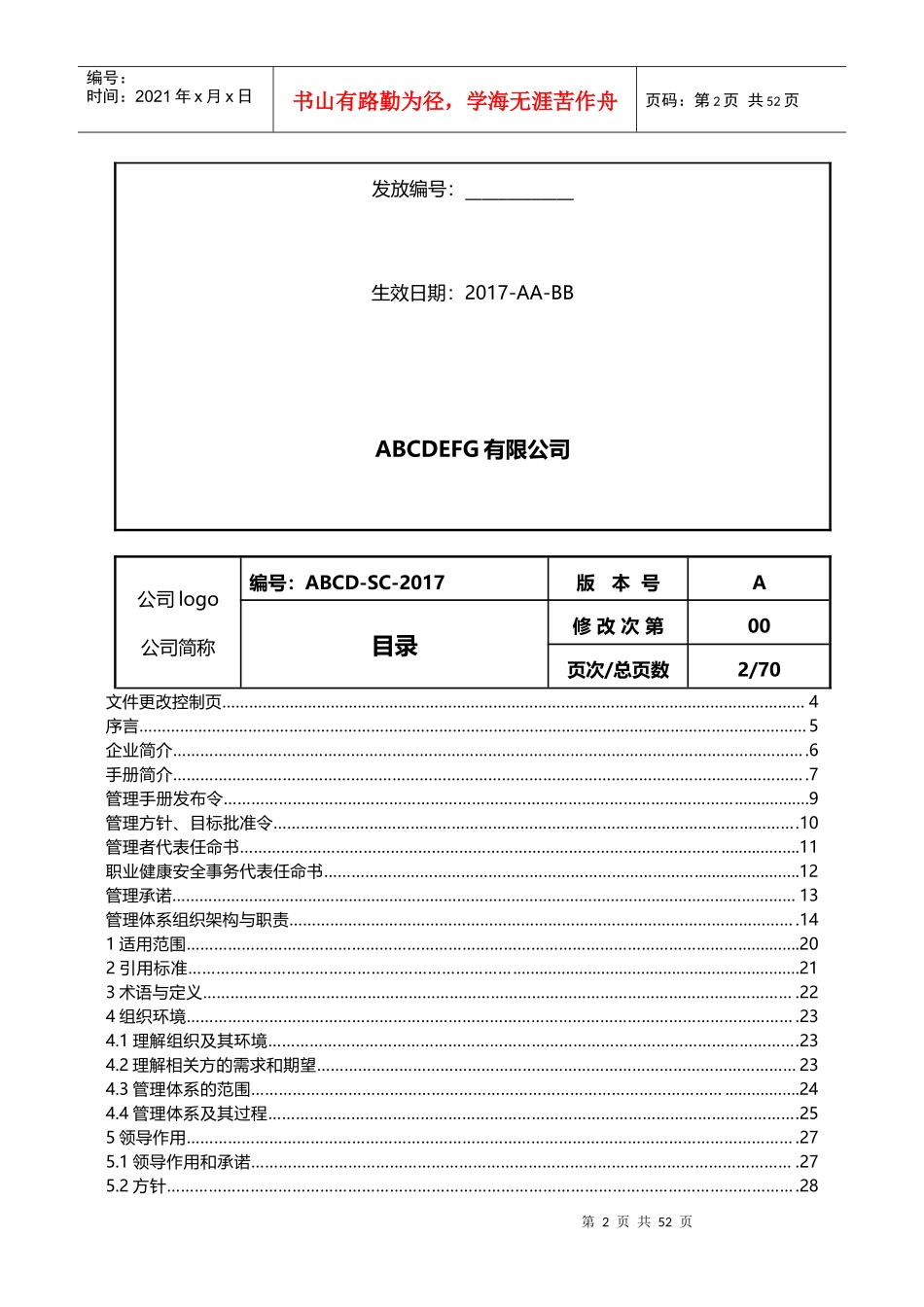 某公司管理手册(DOC 70页)_第2页
