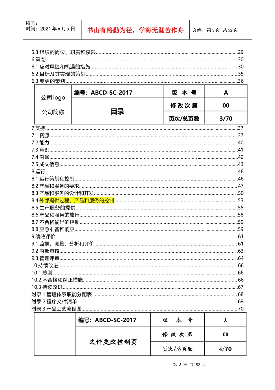 某公司管理手册(DOC 70页)_第3页