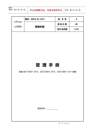 某公司管理手册(DOC 70页)