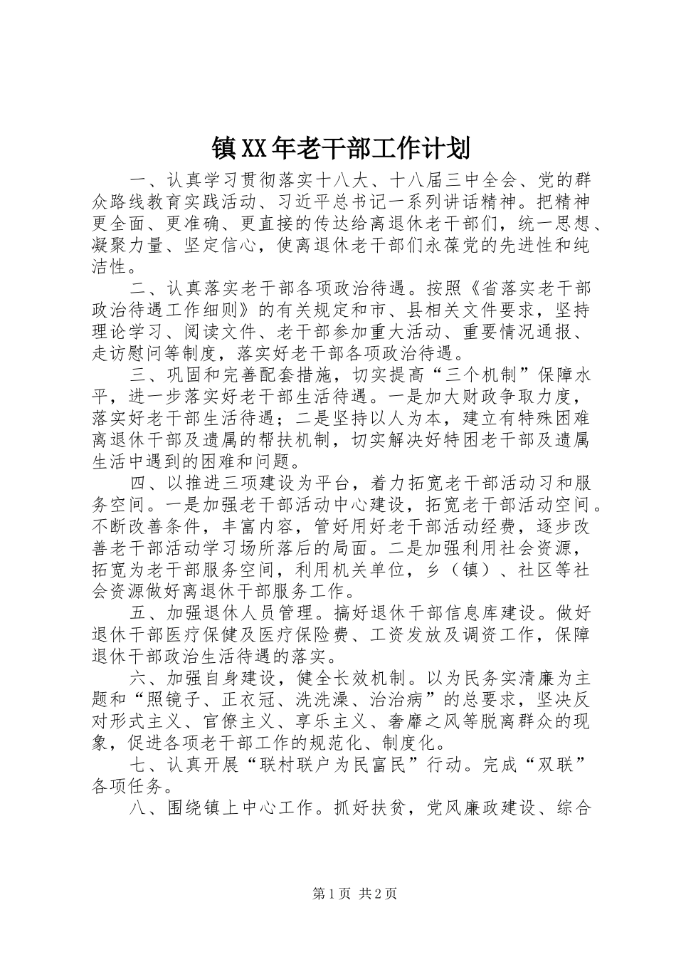镇老干部工作计划_第1页