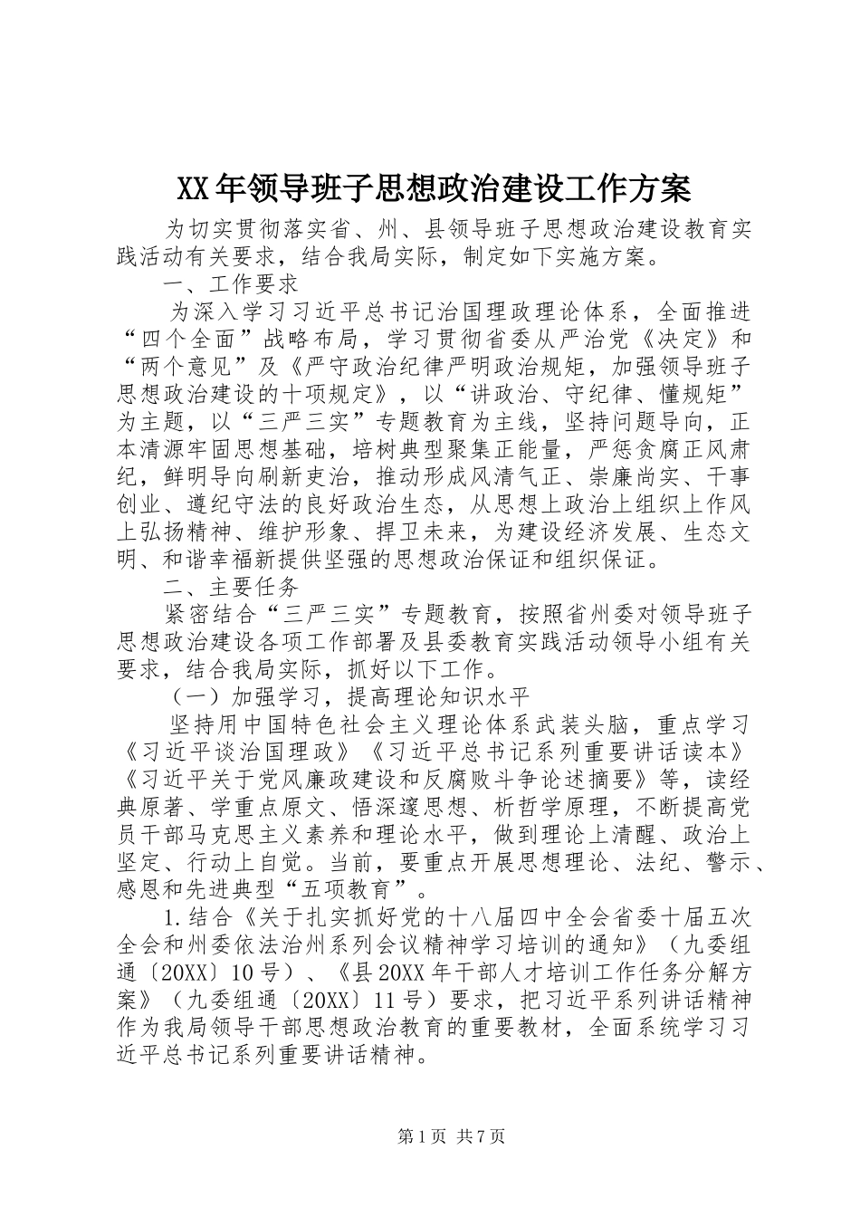 领导班子思想政治建设工作方案_第1页