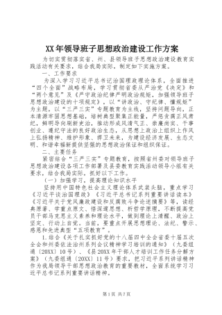 领导班子思想政治建设工作方案