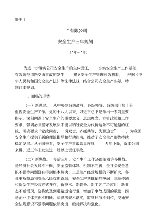 安全生产中长期规划三年规划