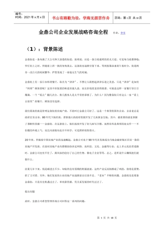 某公司企业发展战略咨询全程(doc 17页)