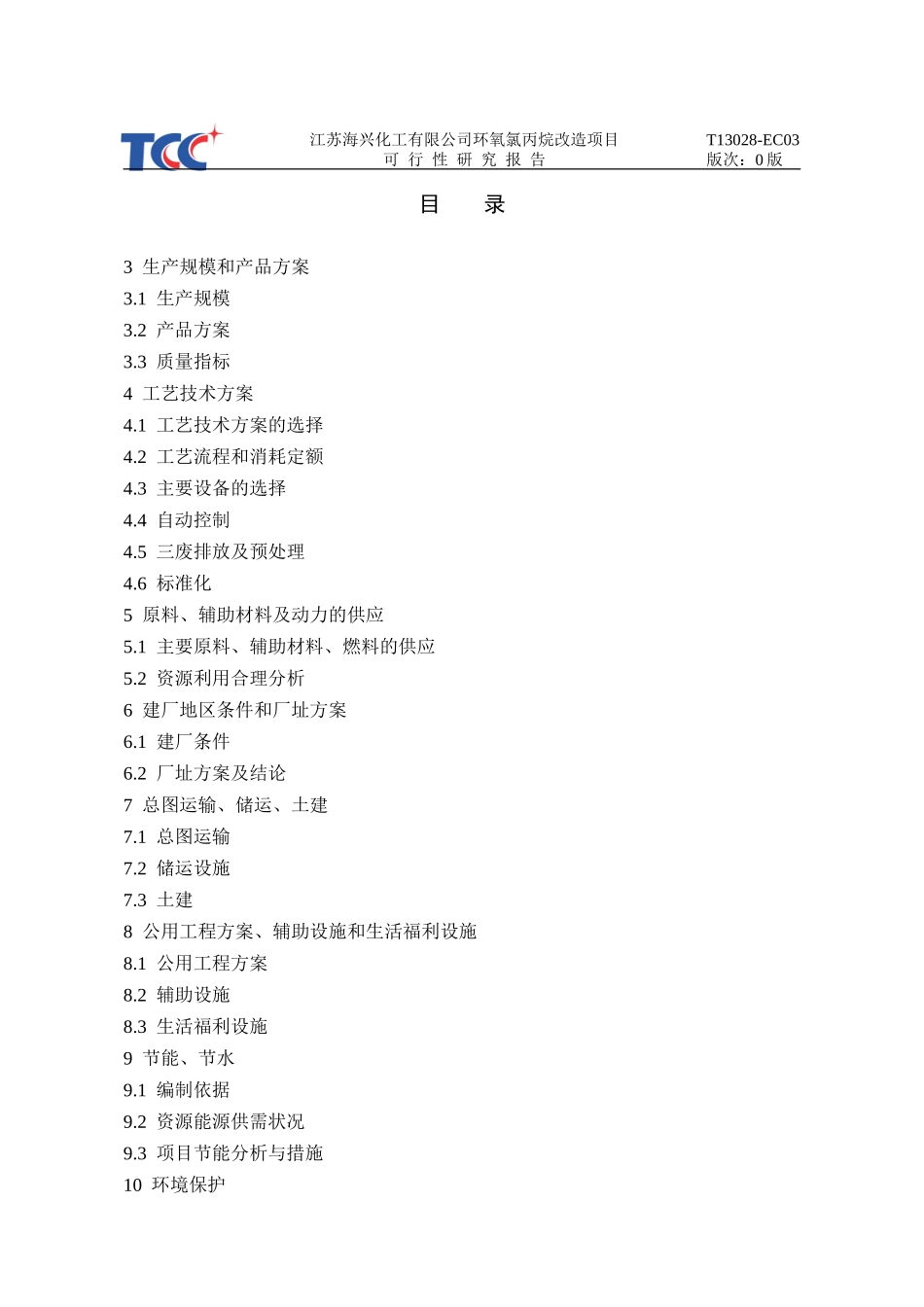 某公司环氧氯丙烷改造项目可行性研究报告_第1页