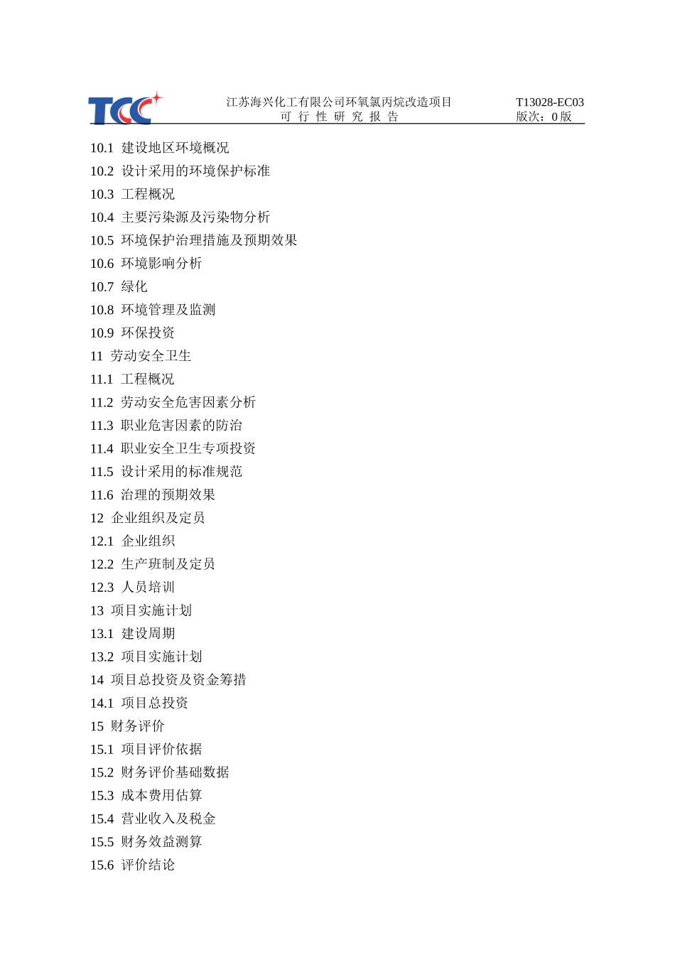 某公司环氧氯丙烷改造项目可行性研究报告_第2页