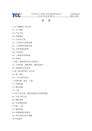 某公司环氧氯丙烷改造项目可行性研究报告