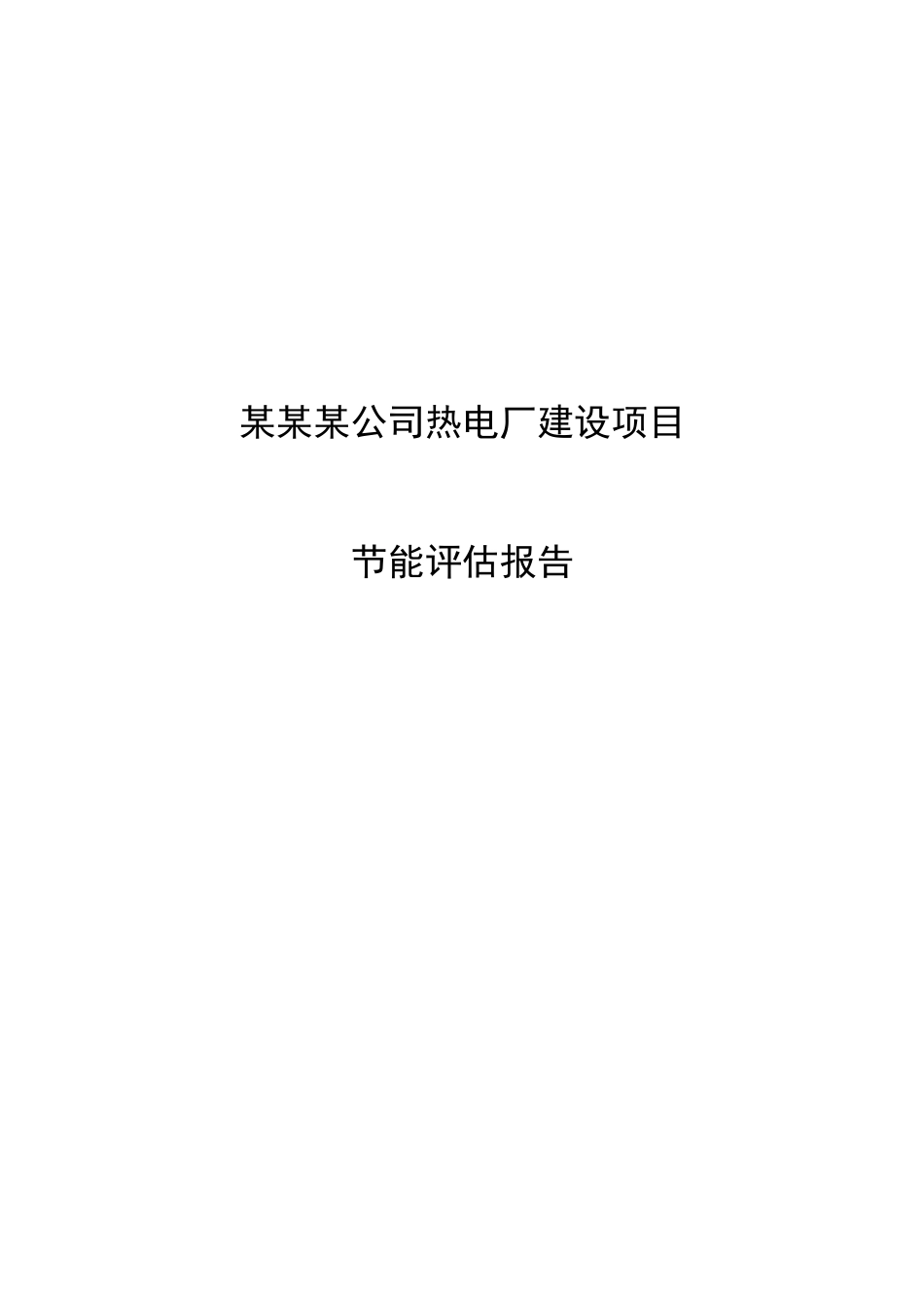 某公司热电厂建设项目节能评估报告_第1页