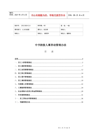 某公司人事异动管理办法