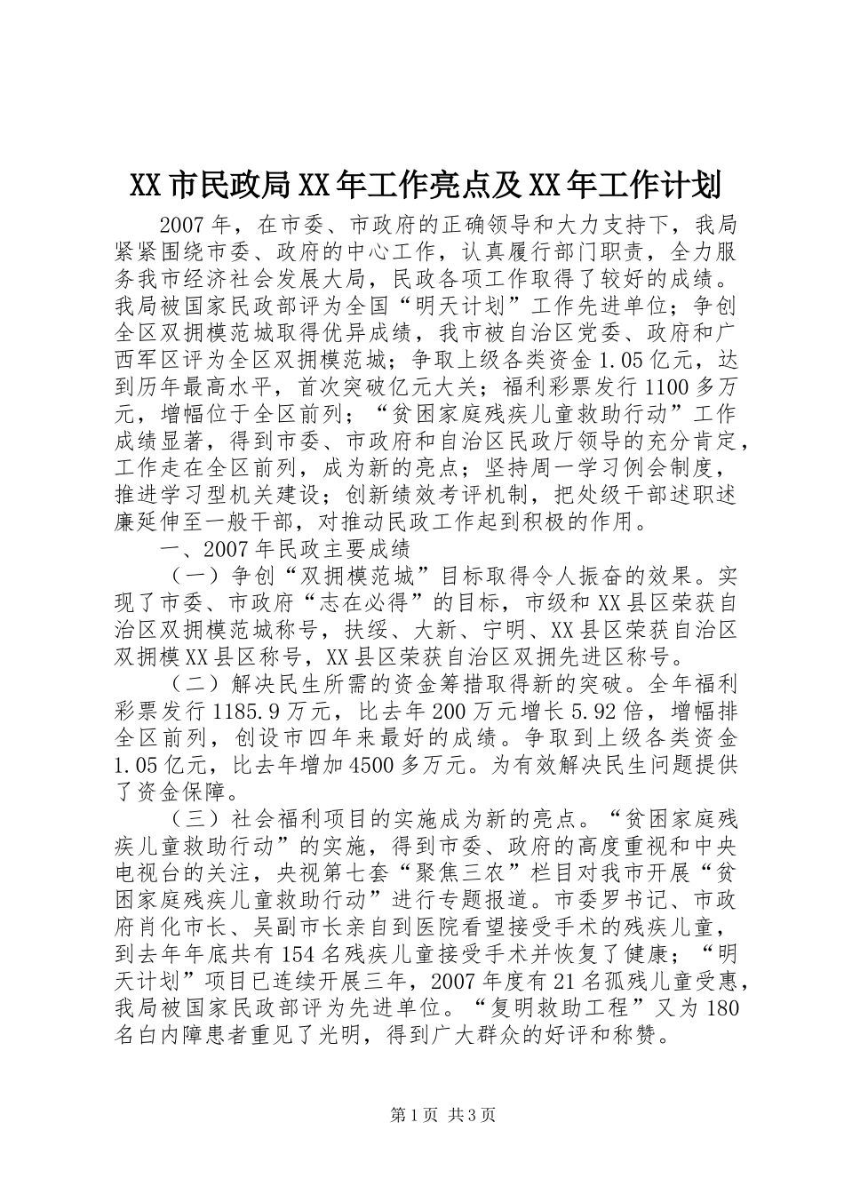 市民政局工作亮点及工作计划_第1页